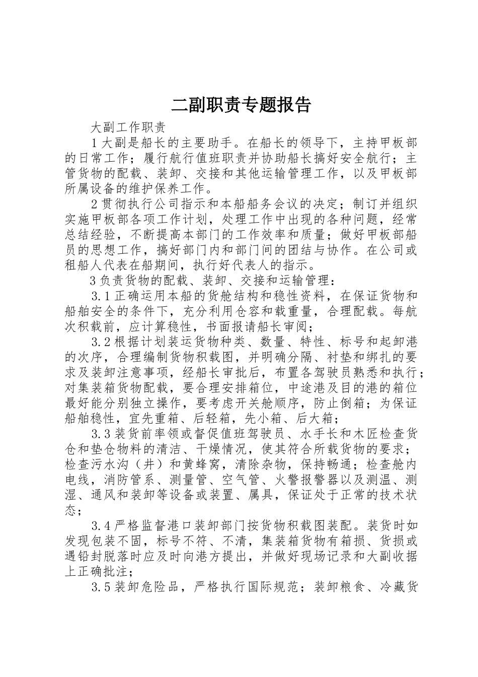 二副职责要求专题报告_第1页