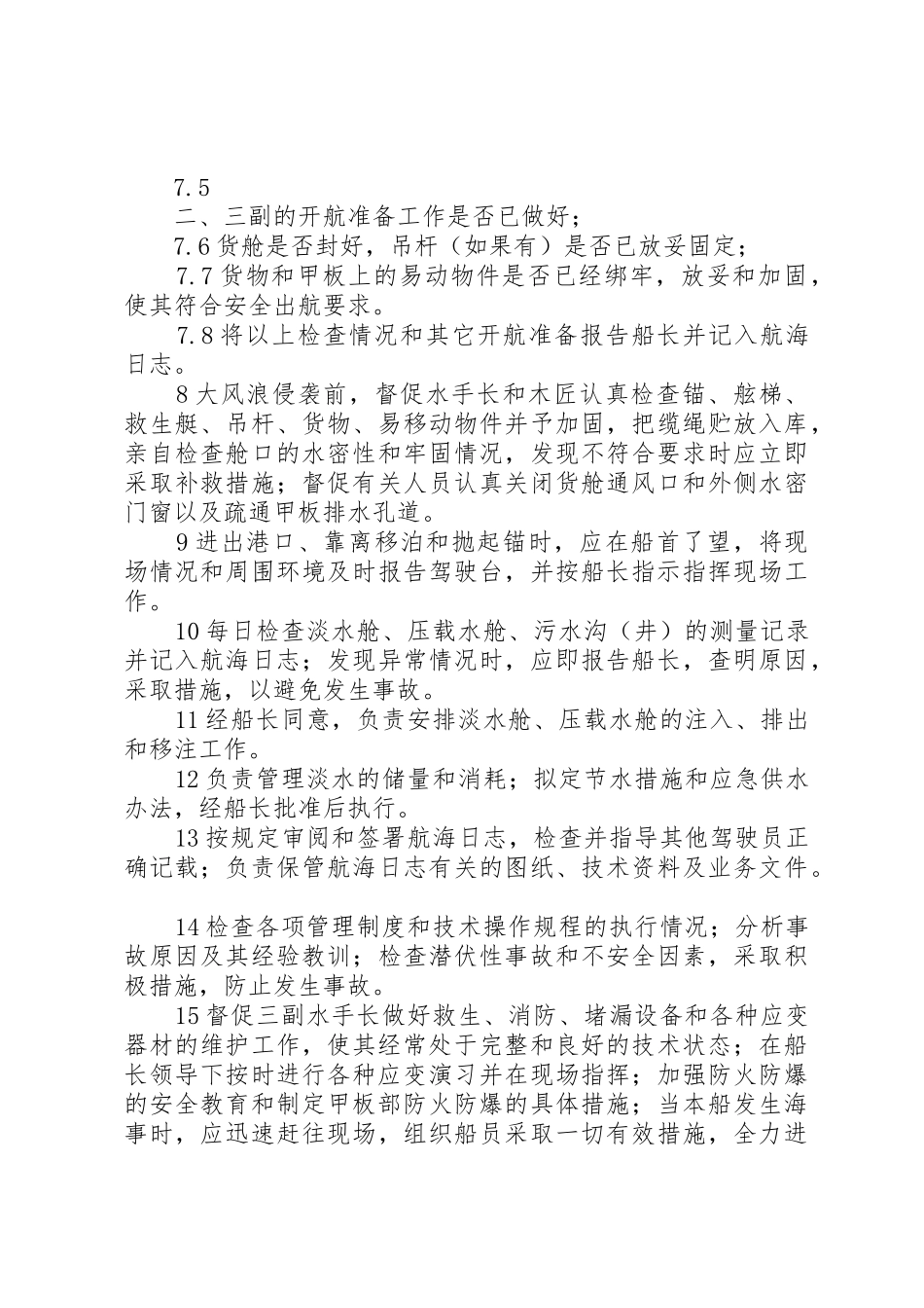 二副职责要求专题报告_第3页