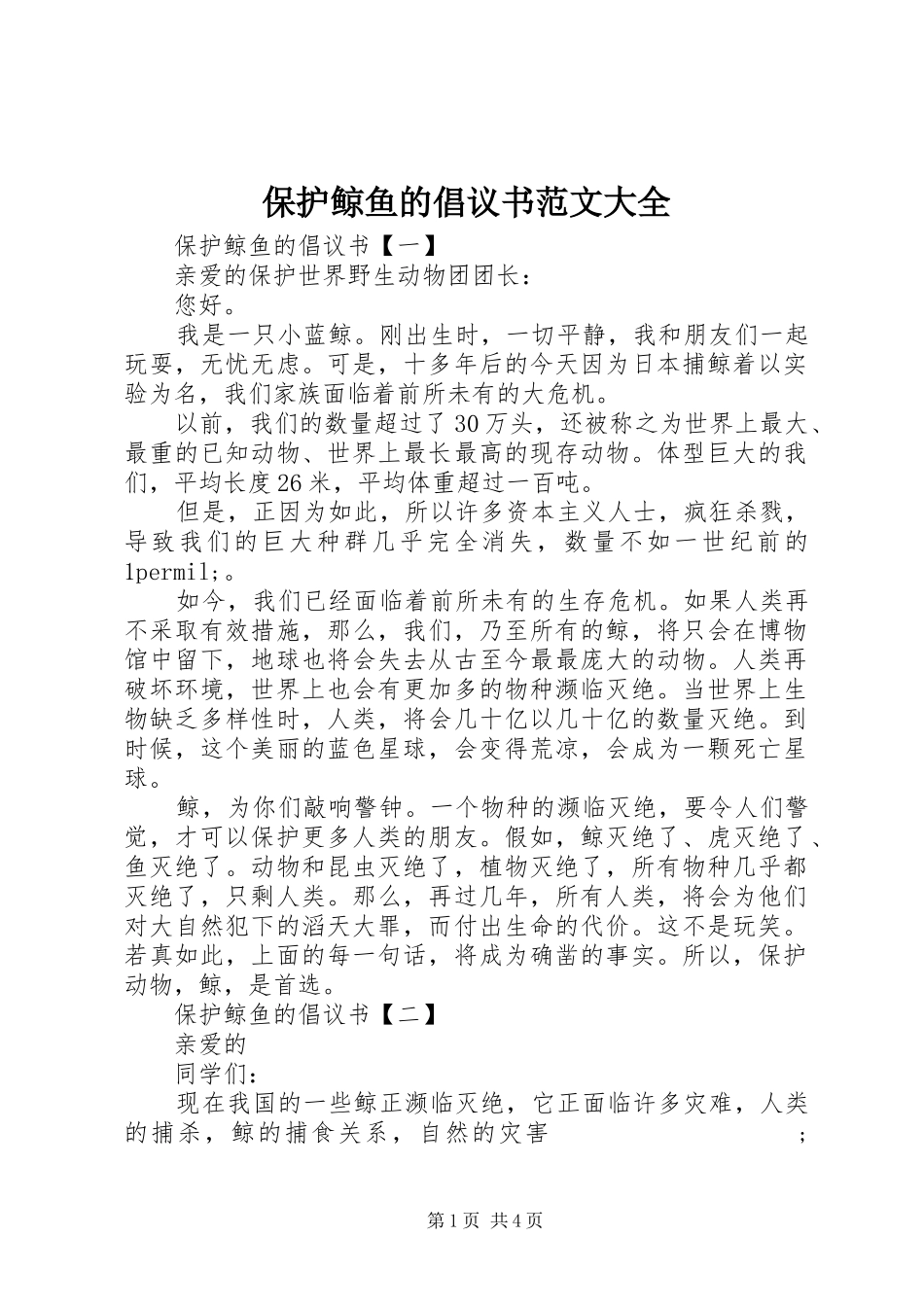 保护鲸鱼的倡议书大全_第1页
