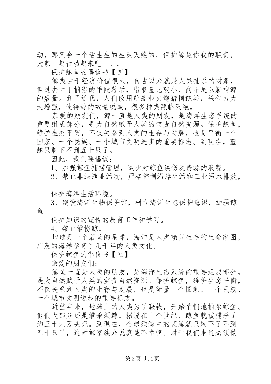 保护鲸鱼的倡议书大全_第3页
