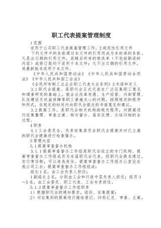 职工代表提案管理规章制度 