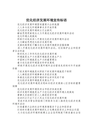 优化经济发展环境标语集锦