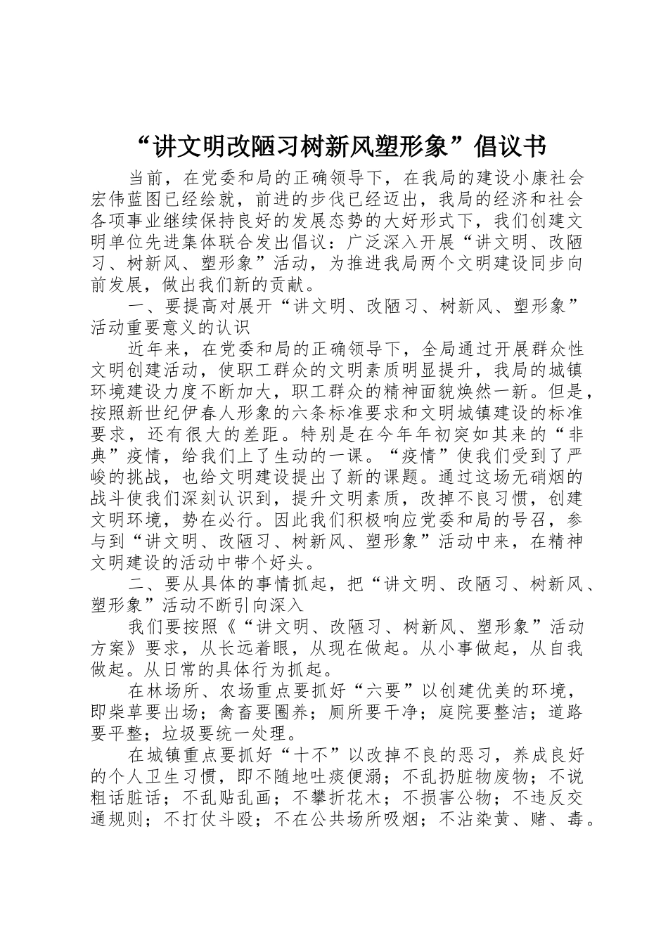 “讲文明改陋习树新风塑形象”倡议书范文_第1页