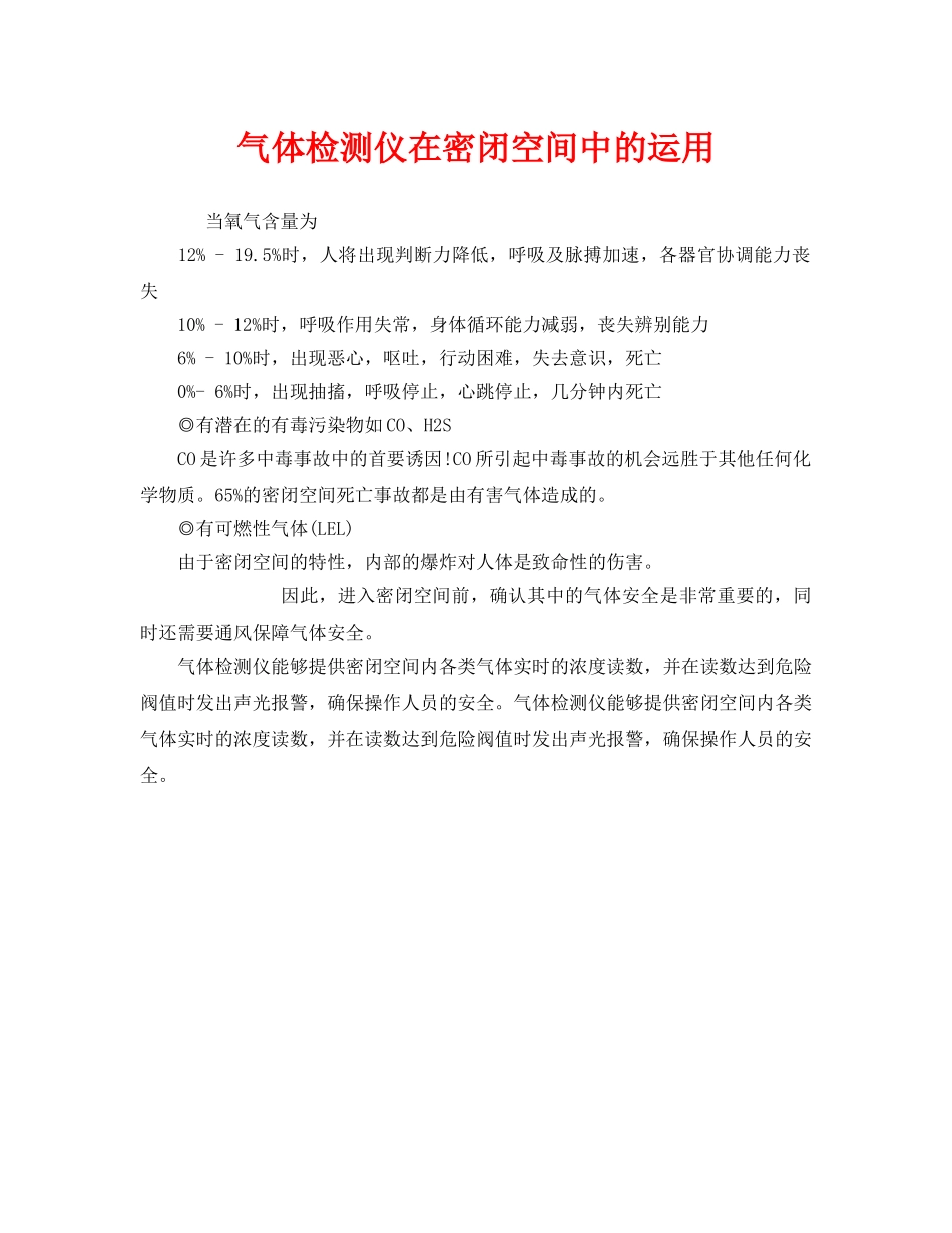 《安全管理职业卫生》之气体检测仪在密闭空间中的运用 _第1页
