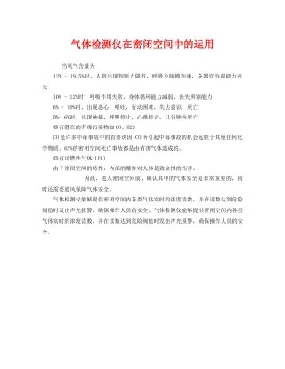 《安全管理职业卫生》之气体检测仪在密闭空间中的运用 