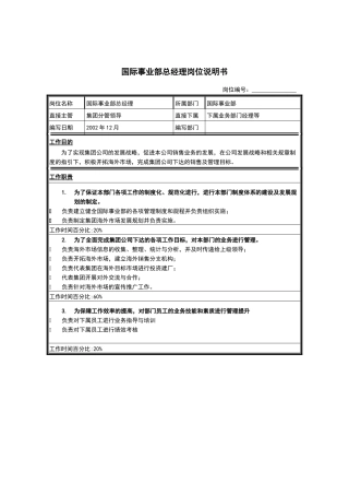 江苏牧羊国际事业部总经理岗位说明书