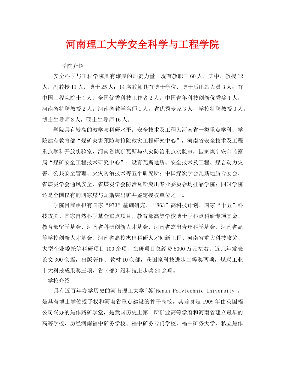 《安全教育》之河南理工大学安全科学与工程学院 _第1页