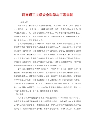 《安全教育》之河南理工大学安全科学与工程学院 