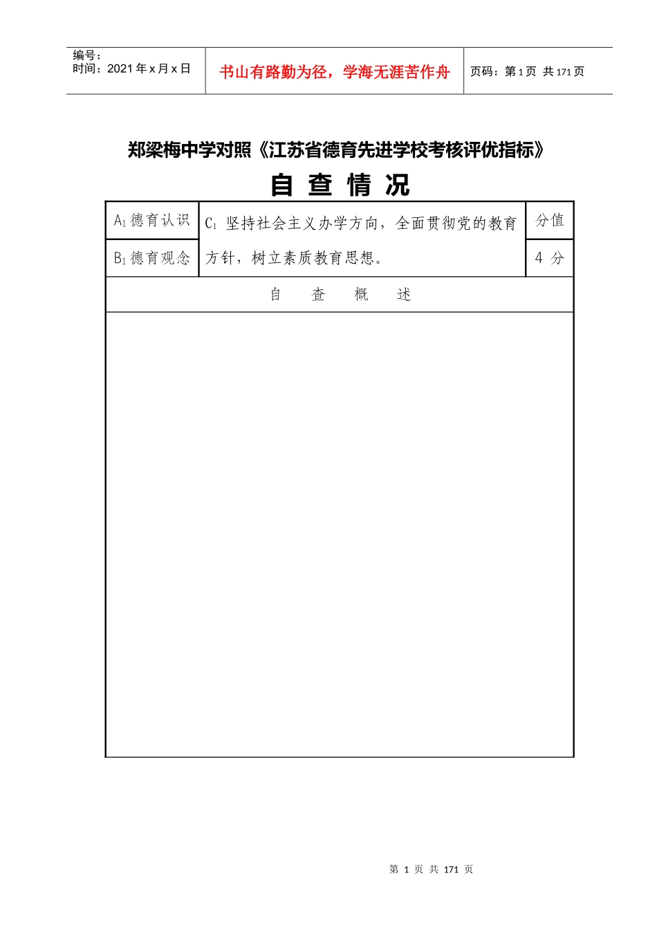 郑中对照德育先进学校考核评优指标表(空表)_第1页