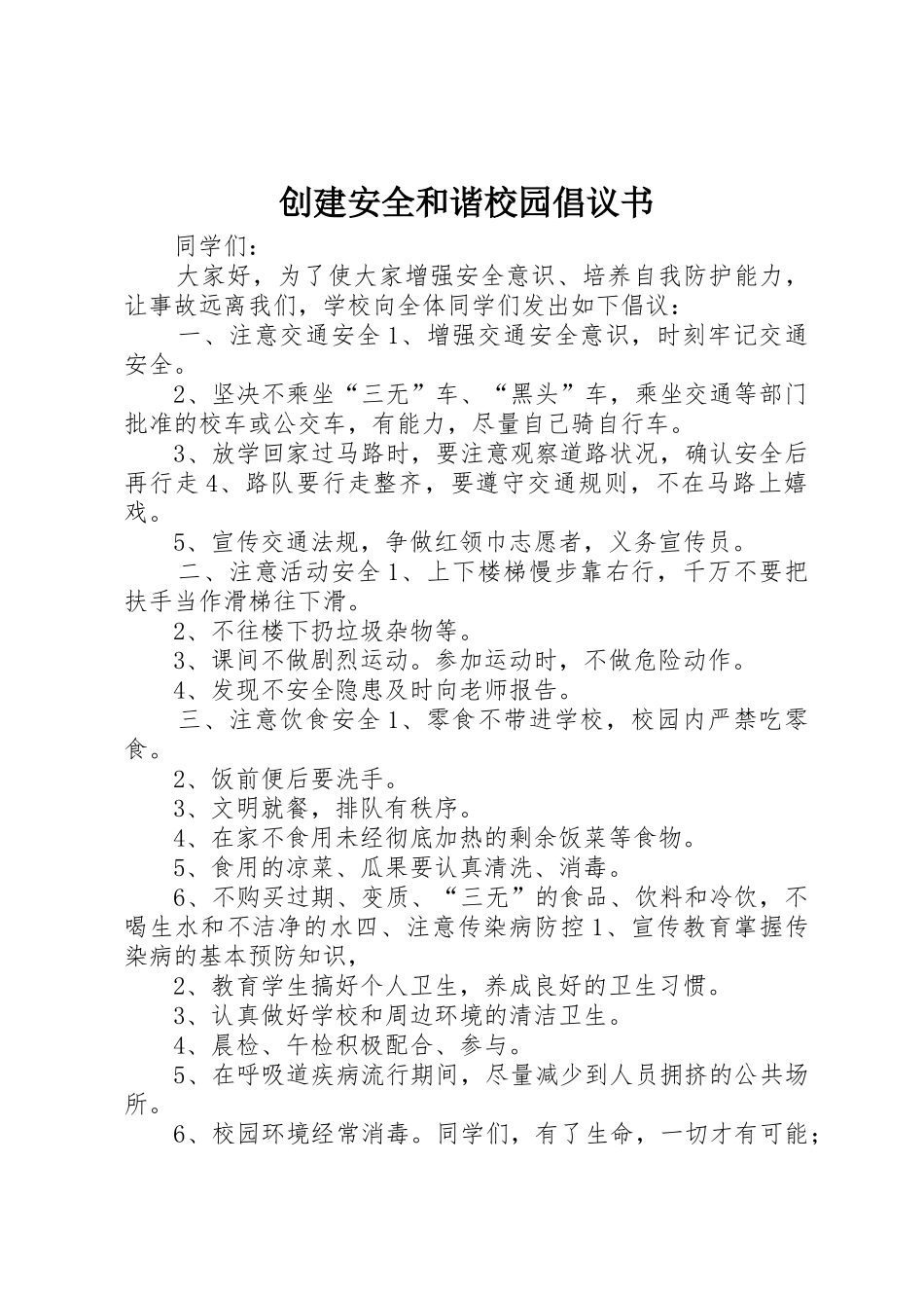 创建安全和谐校园倡议书范文_第1页