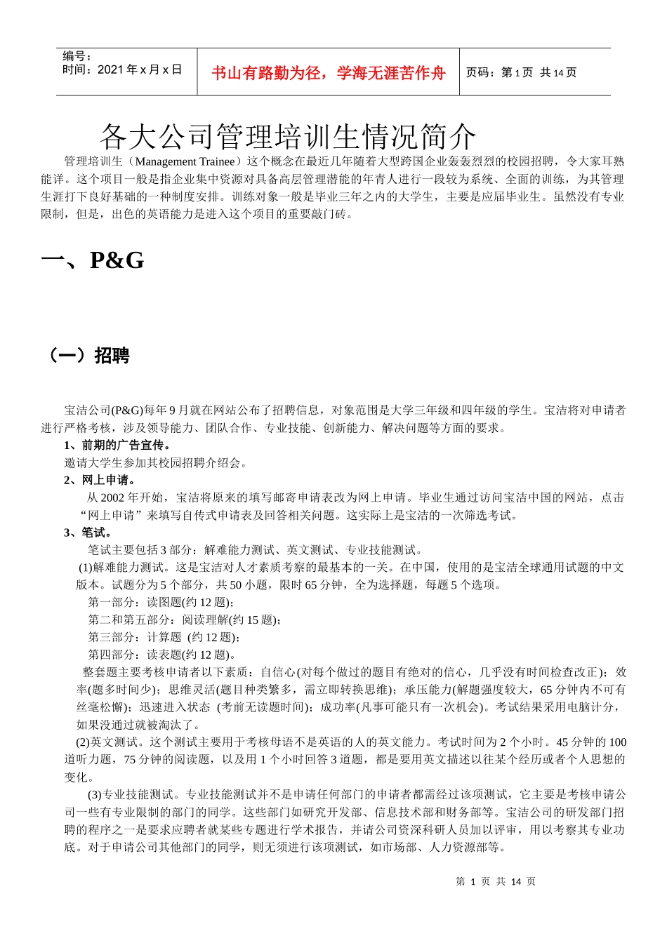 知名外企管理培训生攻略(网申必看)_第1页