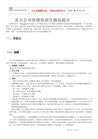 知名外企管理培训生攻略(网申必看)