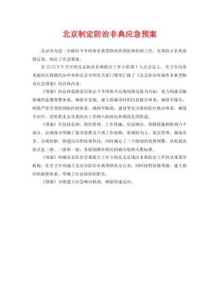 《安全管理应急预案》之北京制定防治非典应急预案 