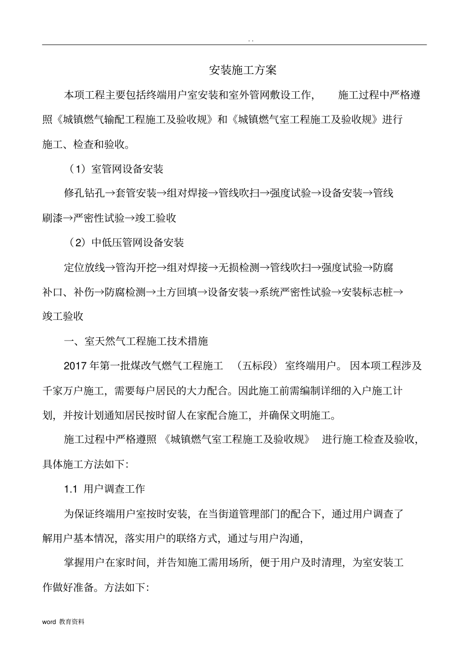 城镇煤改气燃气施工组织设计_第1页