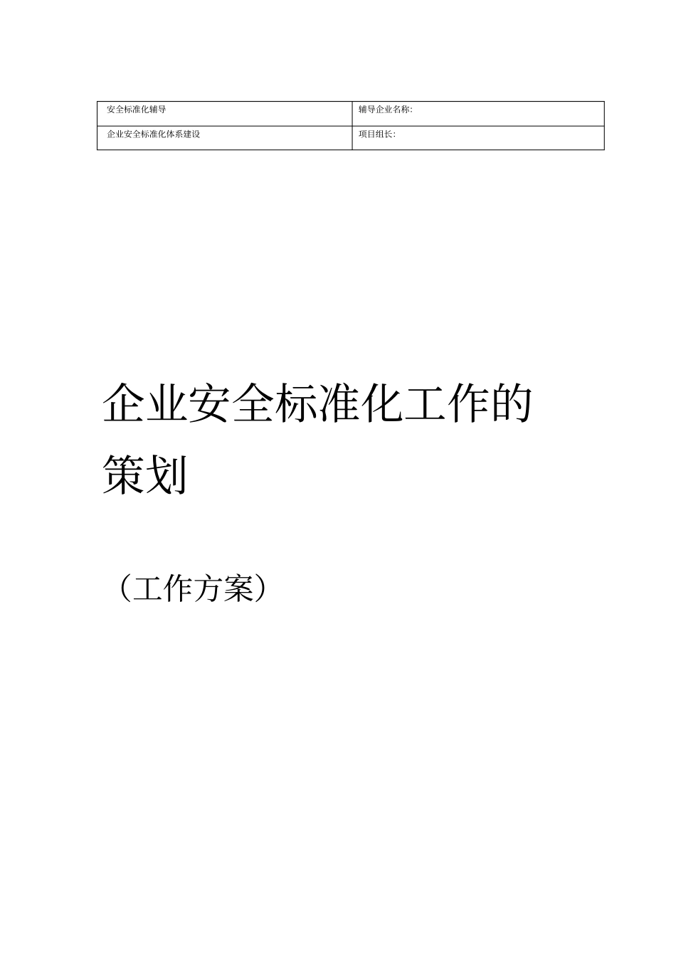 如何建立企业的安全标准化管理体系_第1页