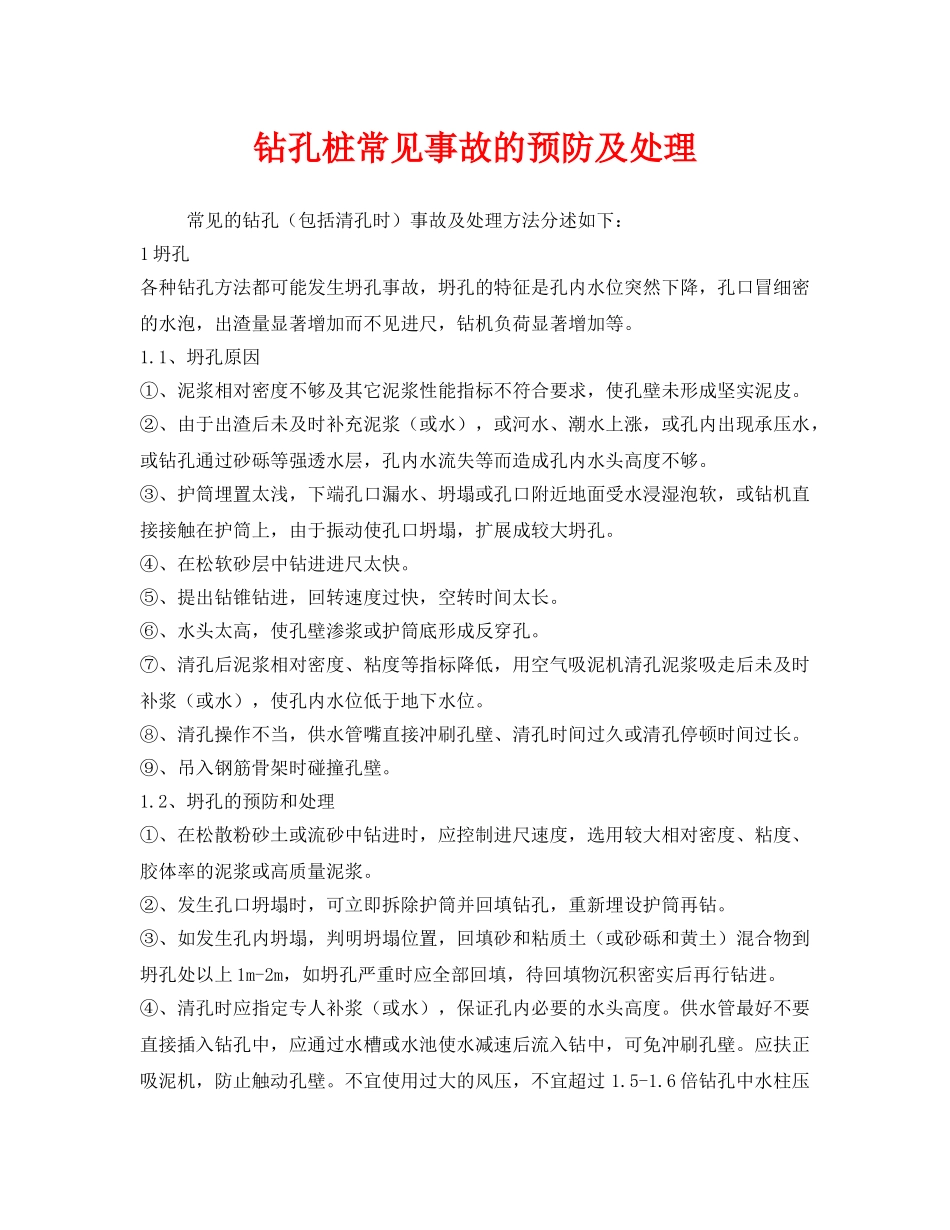 《安全技术》之钻孔桩常见事故的预防及处理 _第1页