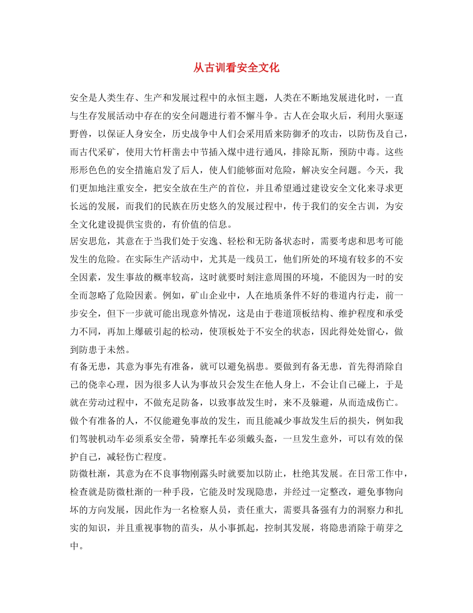 《安全文化》之从古训看安全文化 _第1页