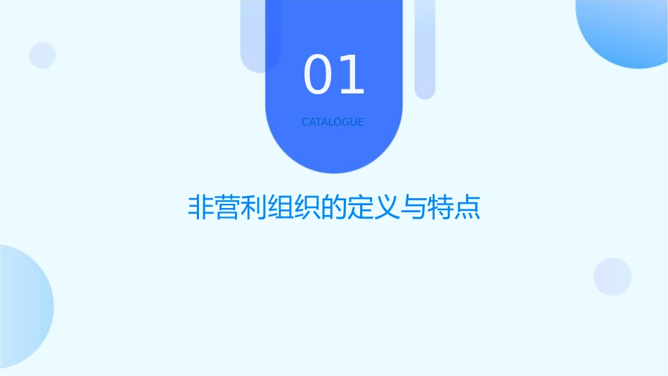 非营利组织基础知识课件_第3页