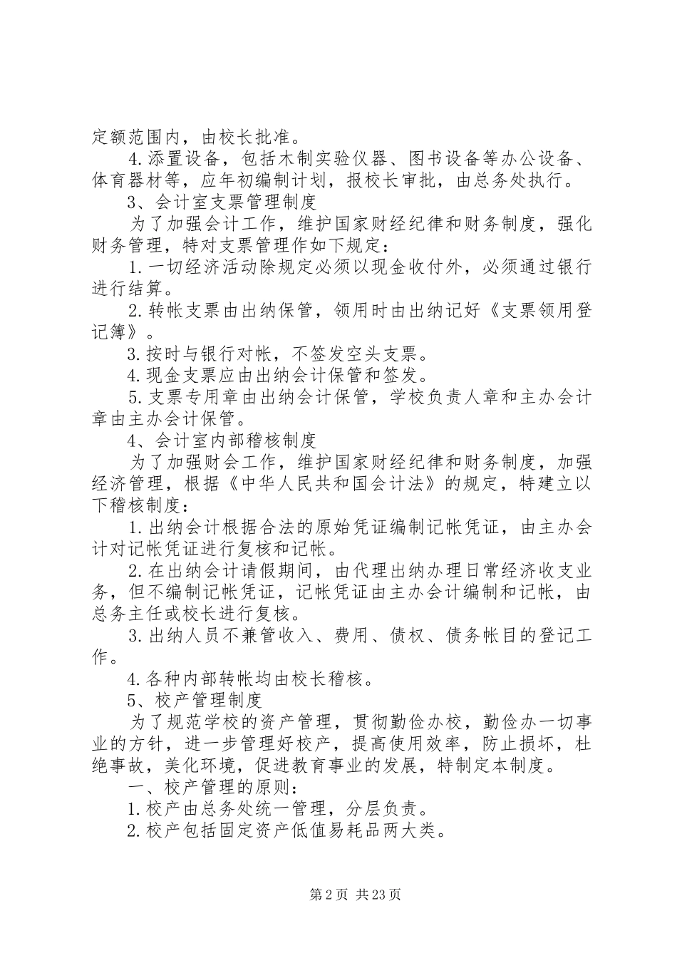 学校后勤管理相关规章制度 _第2页