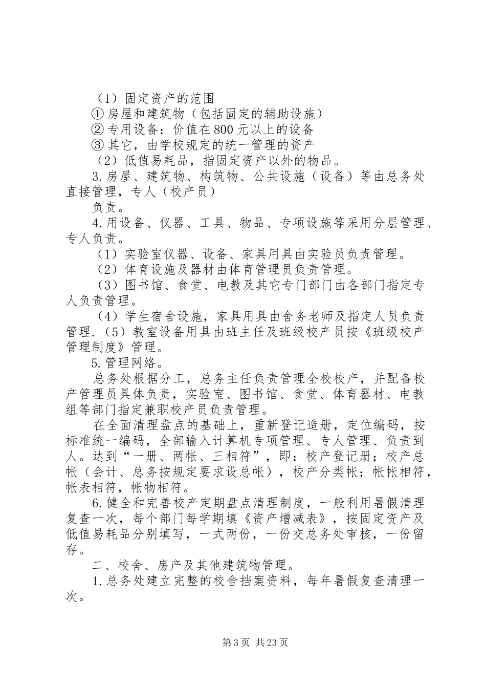 学校后勤管理相关规章制度 _第3页