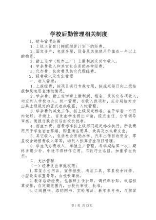 学校后勤管理相关规章制度 