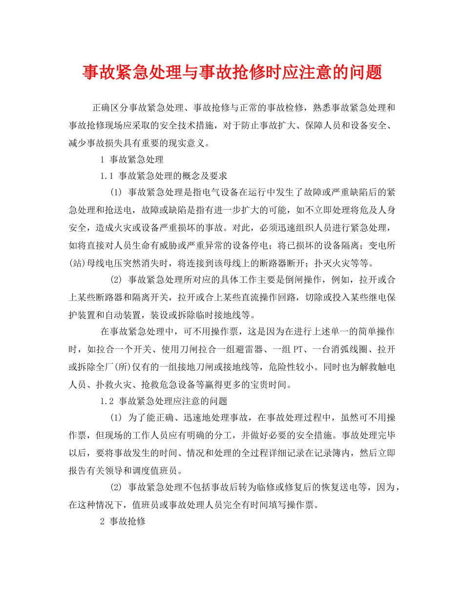 《安全管理应急预案》之事故紧急处理与事故抢修时应注意的问题 _第1页