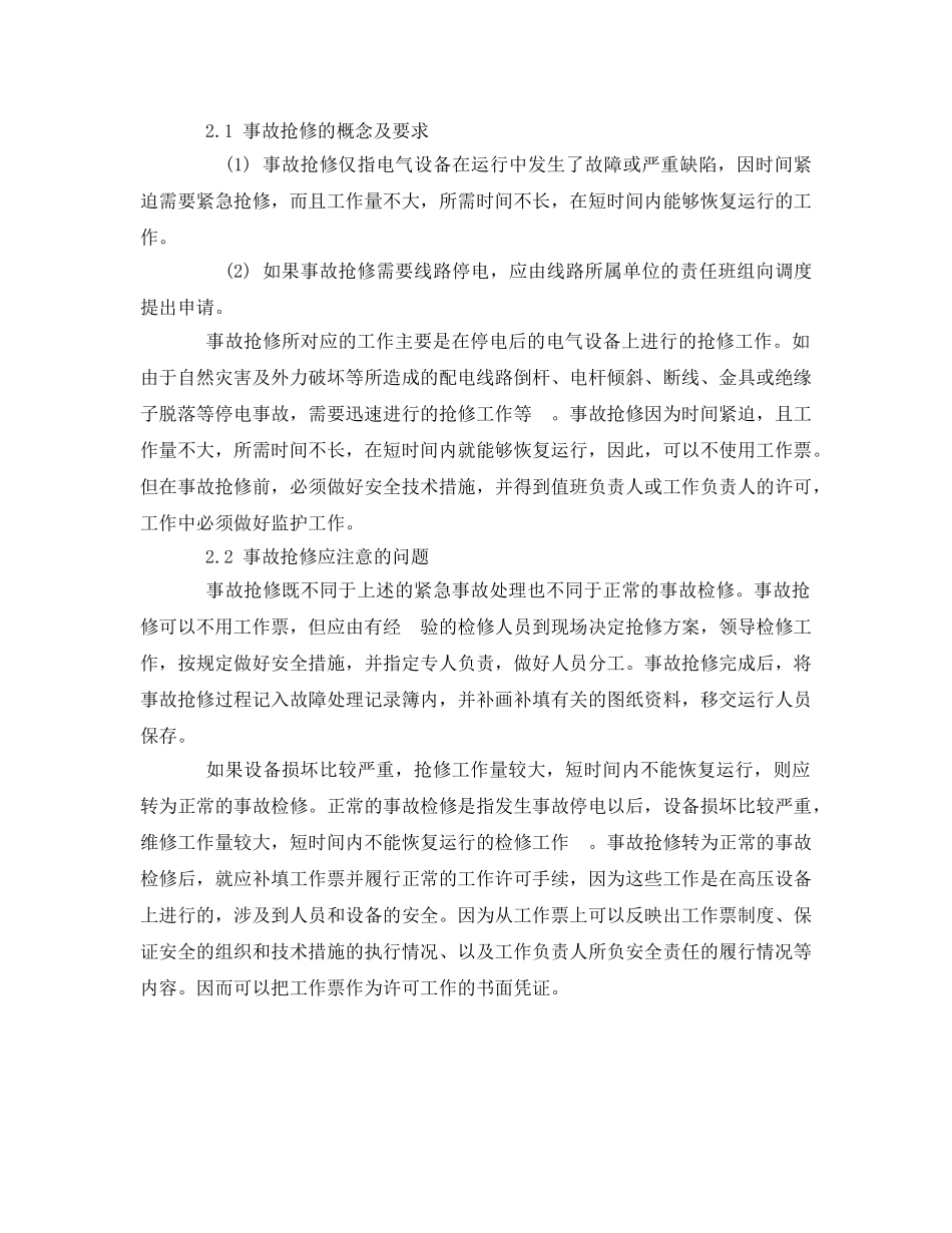 《安全管理应急预案》之事故紧急处理与事故抢修时应注意的问题 _第2页
