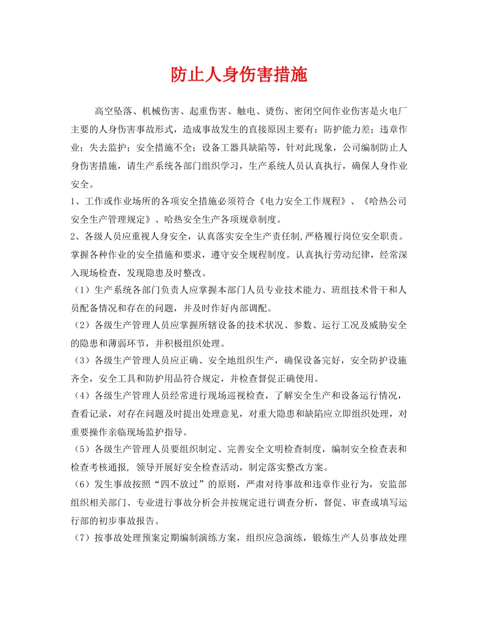 《安全技术》之防止人身伤害措施 _第1页