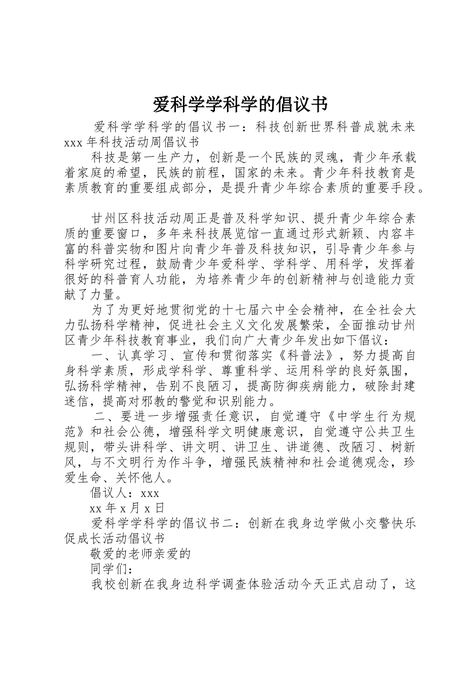 爱科学学科学的倡议书范文_第1页