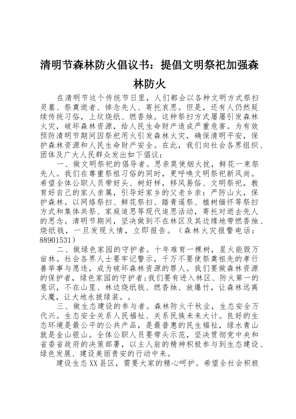 清明节森林防火倡议书范文：提倡文明祭祀加强森林防火_第1页