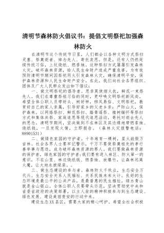 清明节森林防火倡议书范文：提倡文明祭祀加强森林防火