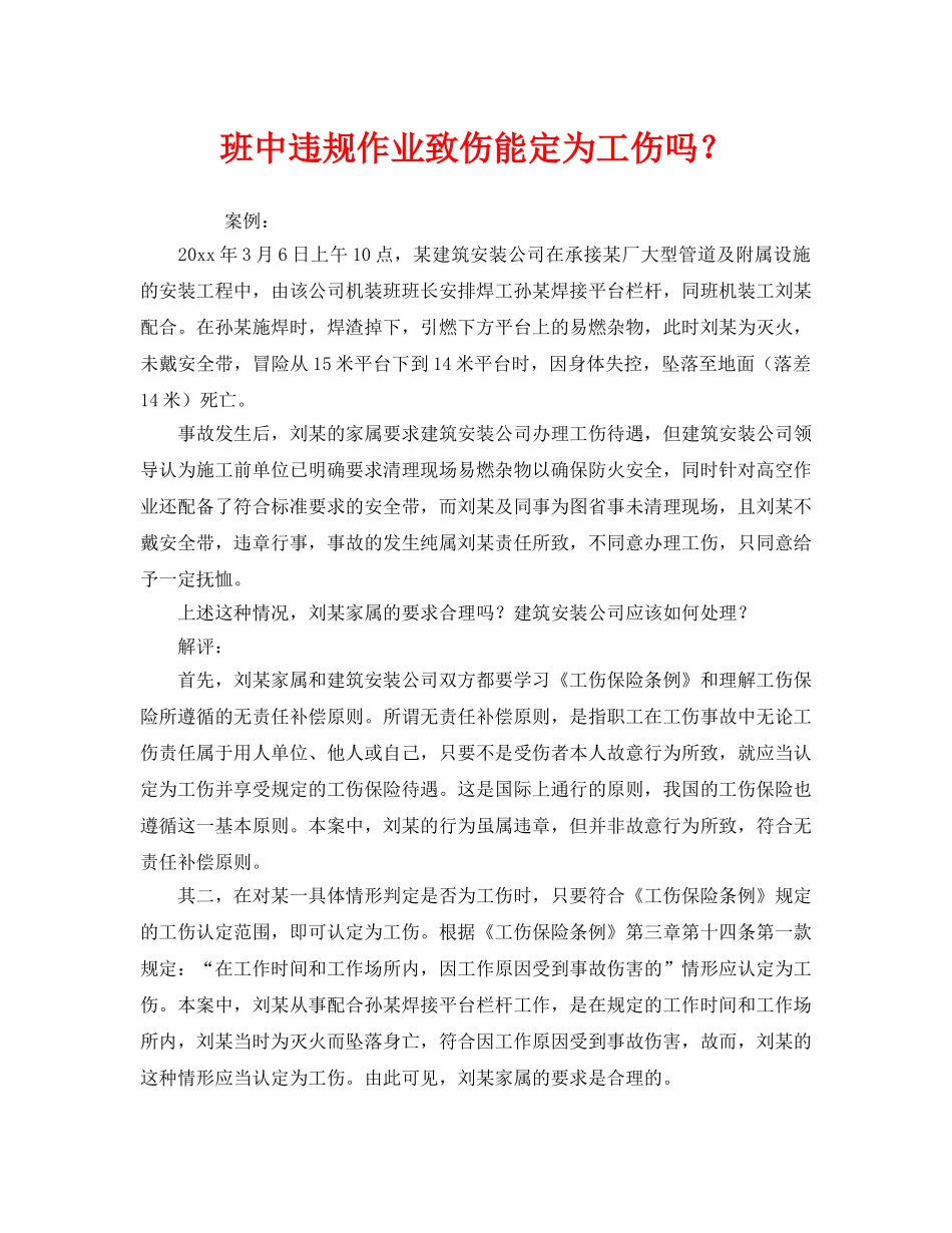 《工伤保险》之班中违规作业致伤能定为工伤吗？ _第1页