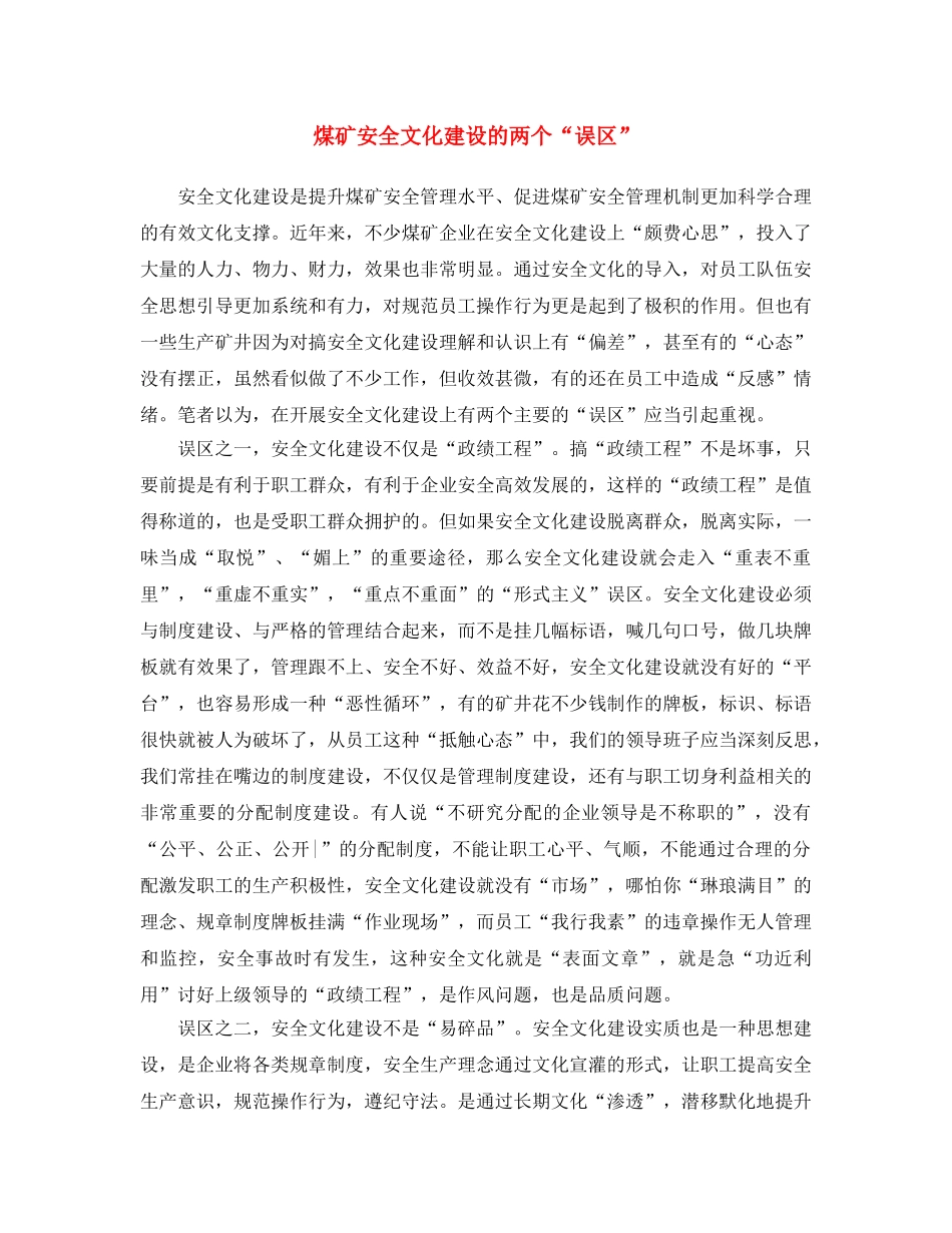 《安全文化》之煤矿安全文化建设的两个“误区” _第1页