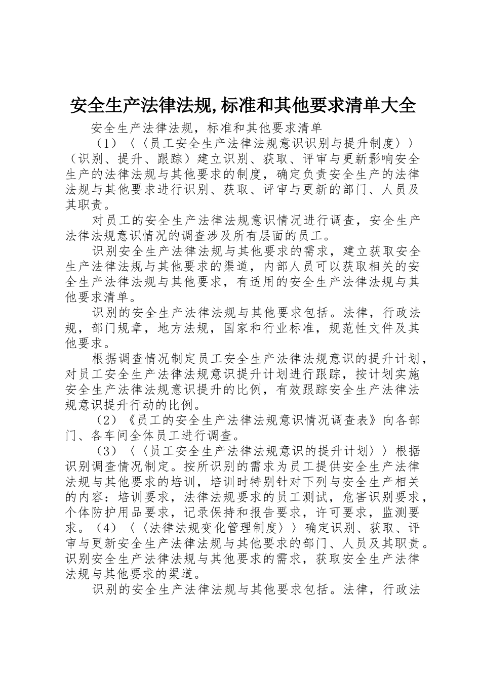 安全生产法律法规,标准和其他要求清单大全_第1页