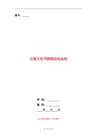 公寓文化节游园活动总结