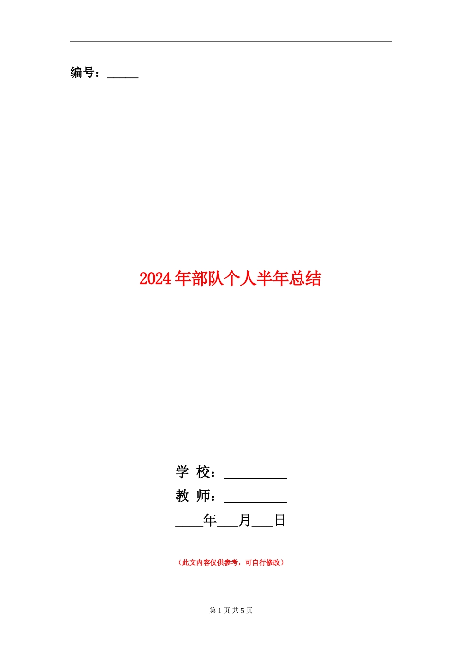 2024年部队个人半年总结_第1页