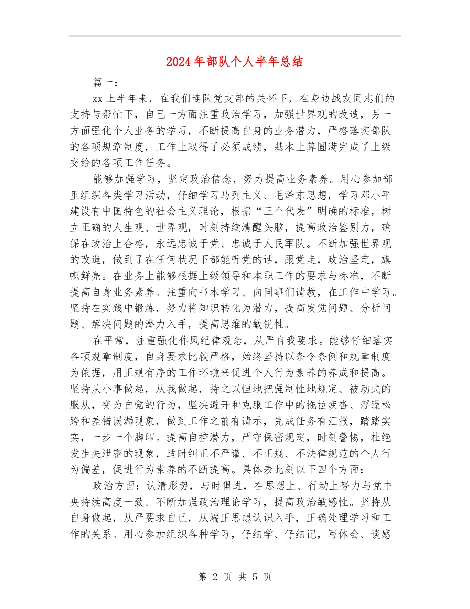 2024年部队个人半年总结_第2页