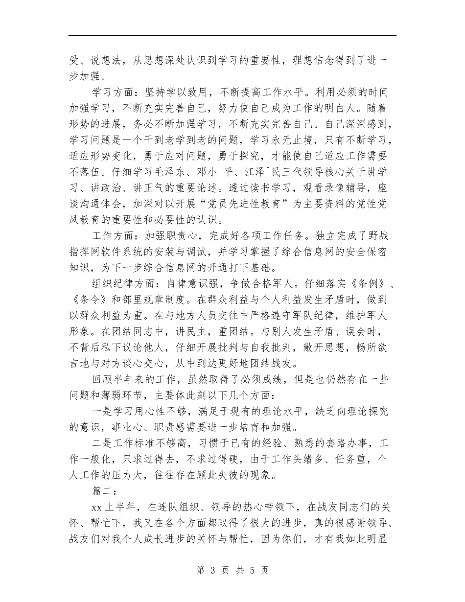 2024年部队个人半年总结_第3页