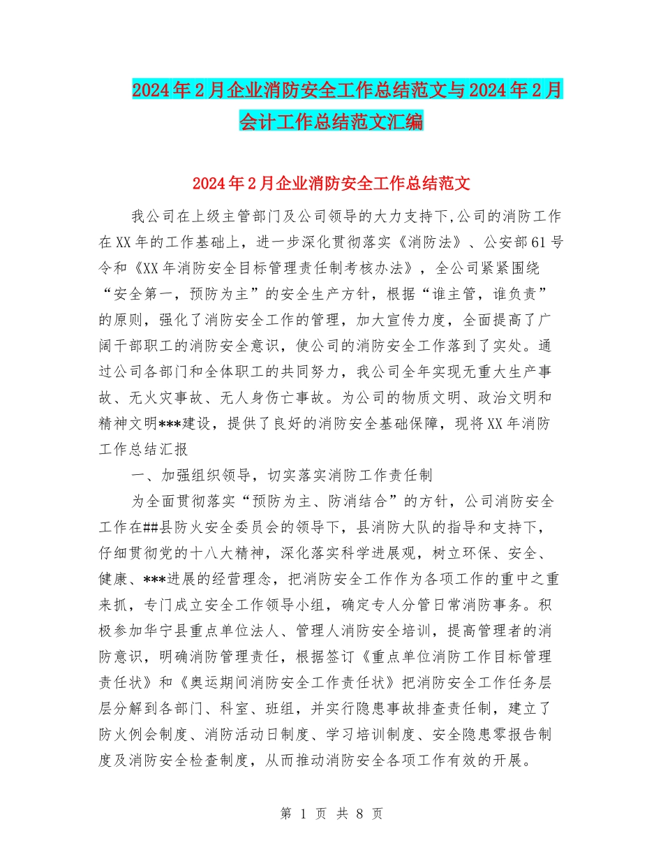 2024年2月企业消防安全工作总结范文与2024年2月会计工作总结范文汇编_第1页