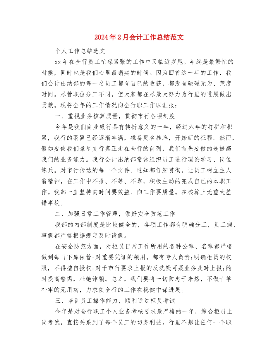 2024年2月企业消防安全工作总结范文与2024年2月会计工作总结范文汇编_第3页