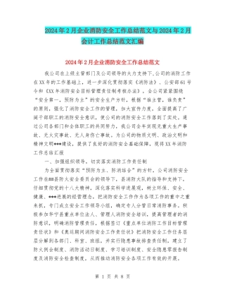 2024年2月企业消防安全工作总结范文与2024年2月会计工作总结范文汇编