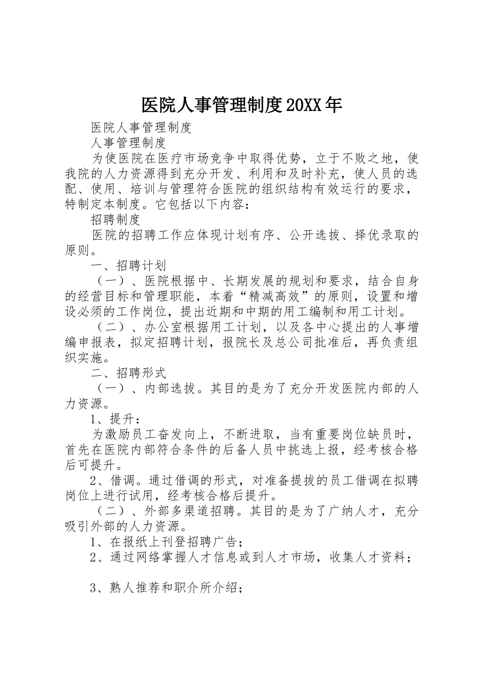 医院人事管理规章制度20年 _第1页