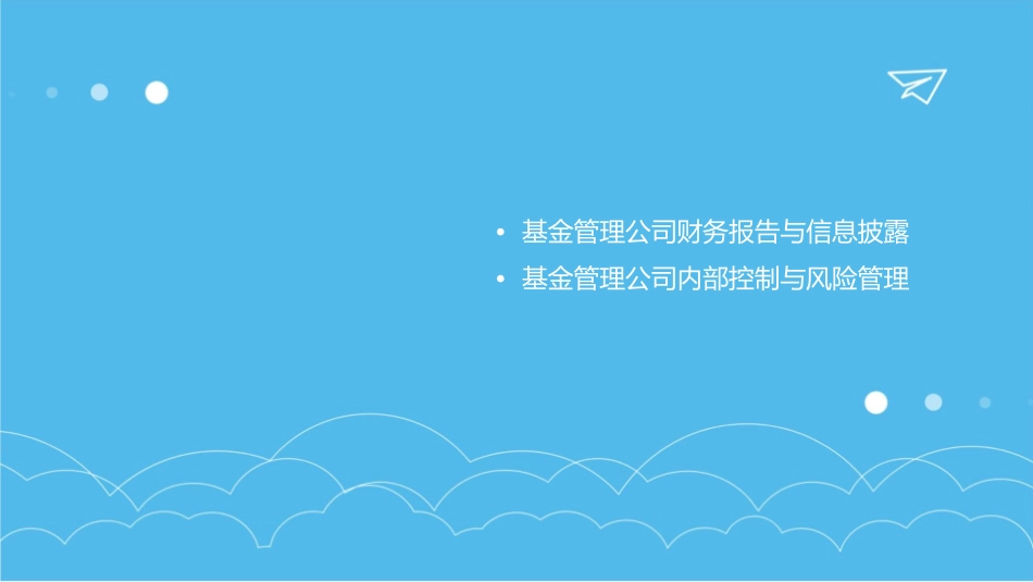 第十七章基金管理公司业务核算课件_第3页