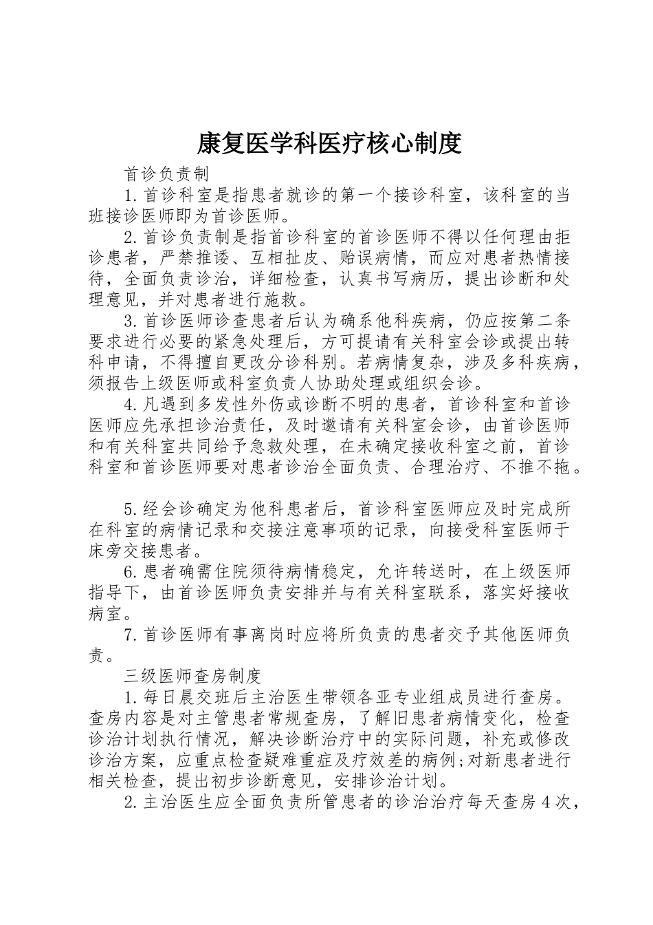 康复医学科医疗核心规章制度  (2)_第1页