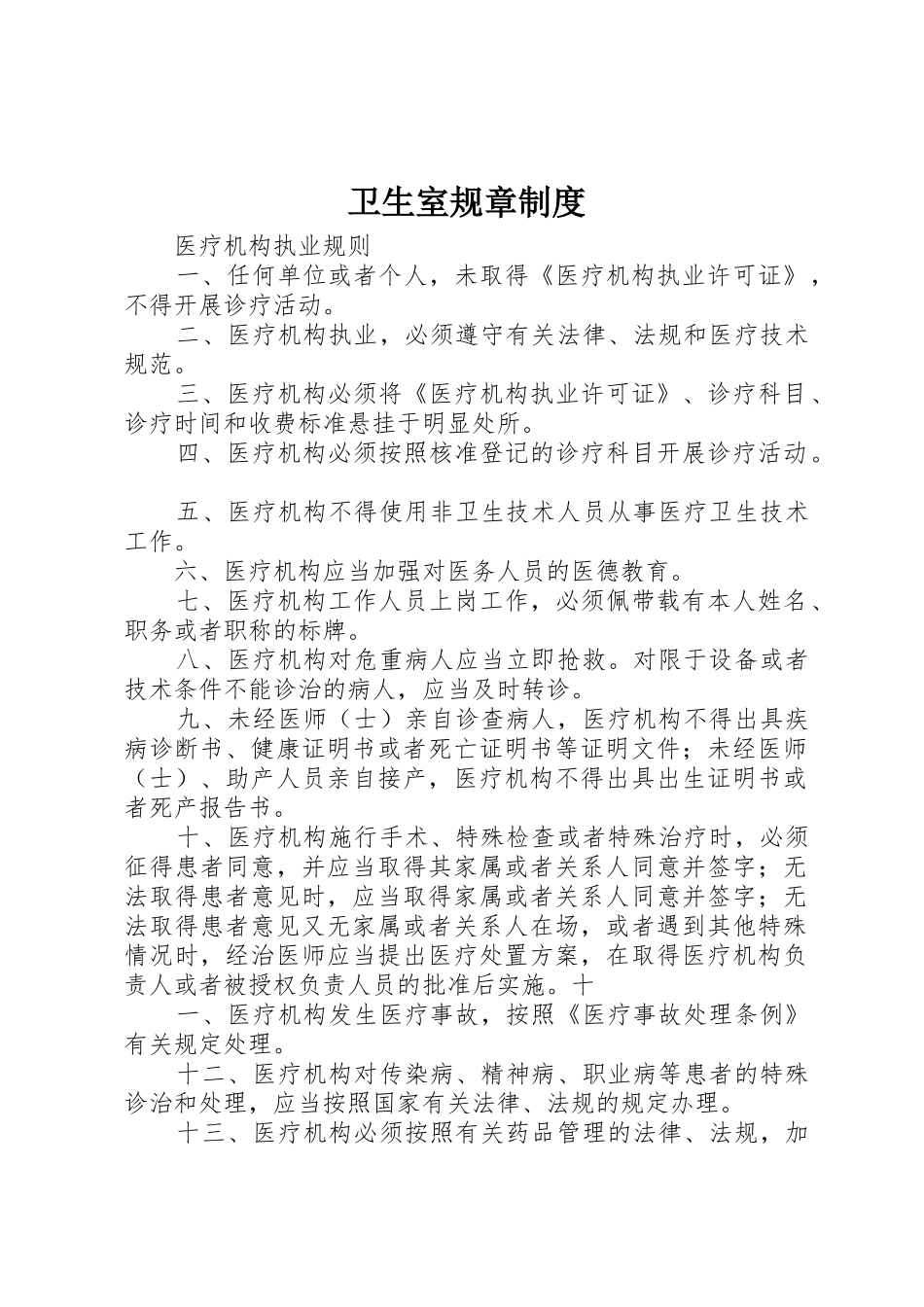 卫生室规章管理规章制度_第1页