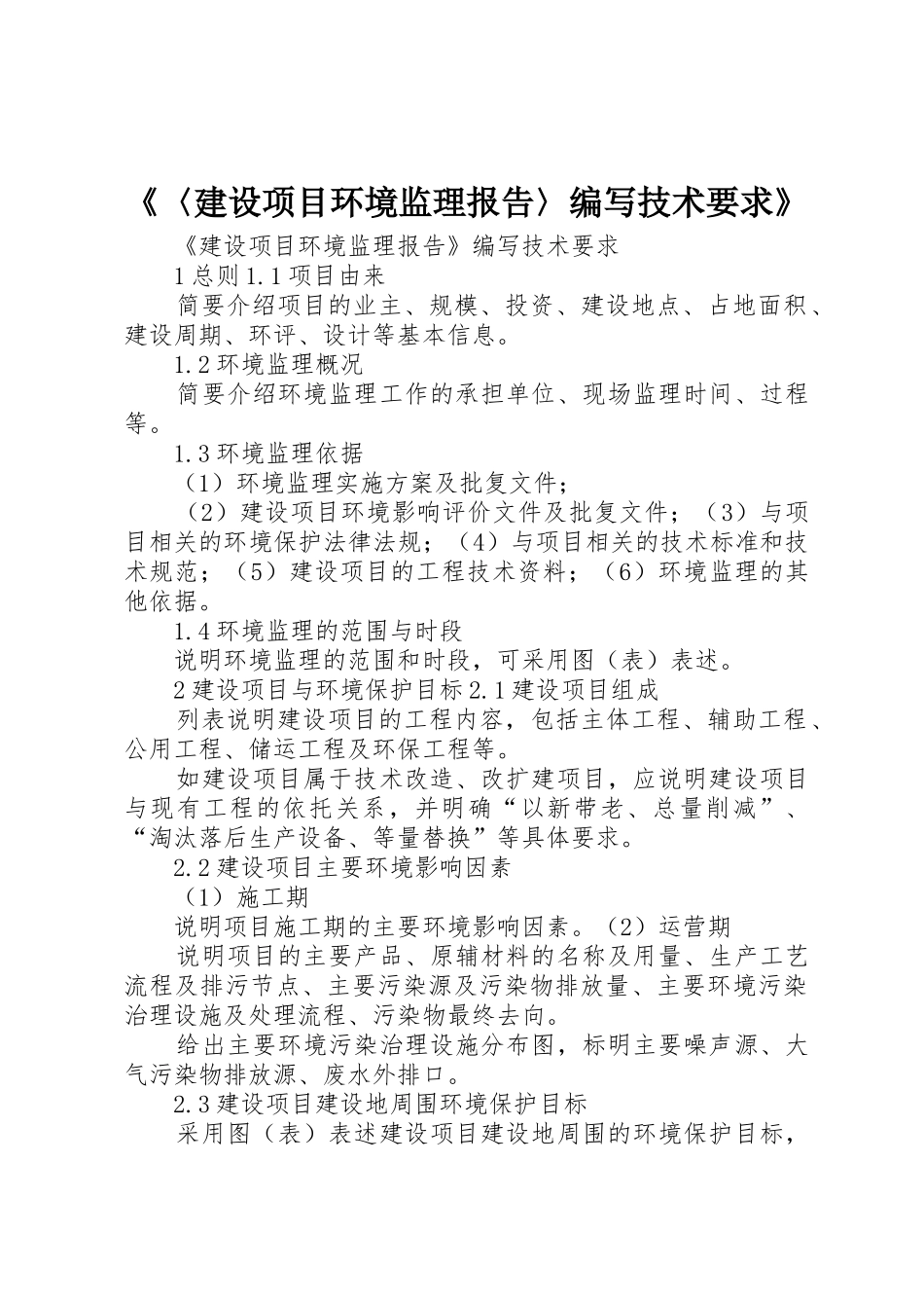 《〈建设项目环境监理报告〉编写技术要求》_第1页