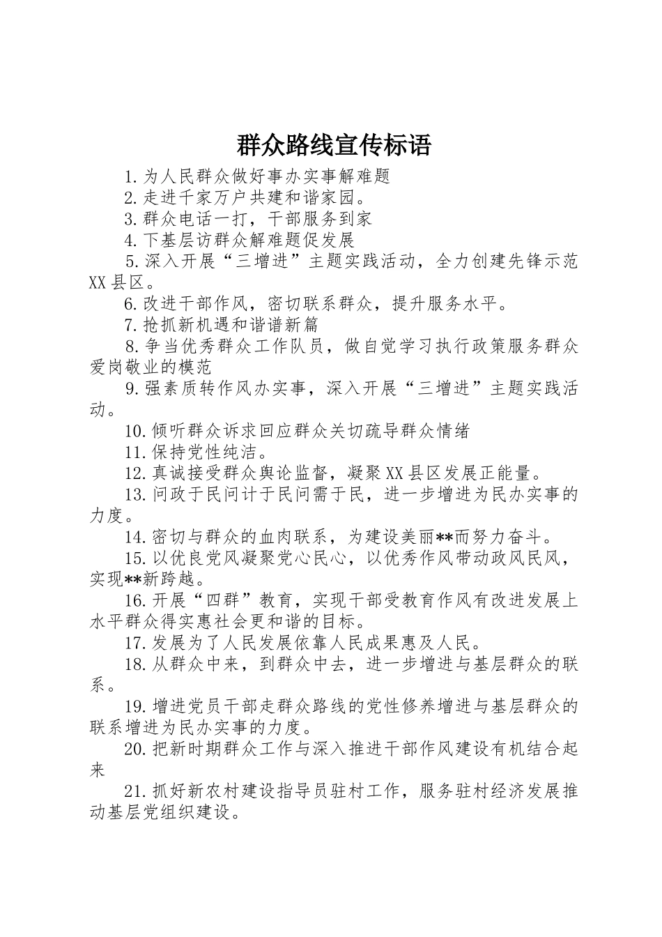 群众路线标语大全_第1页