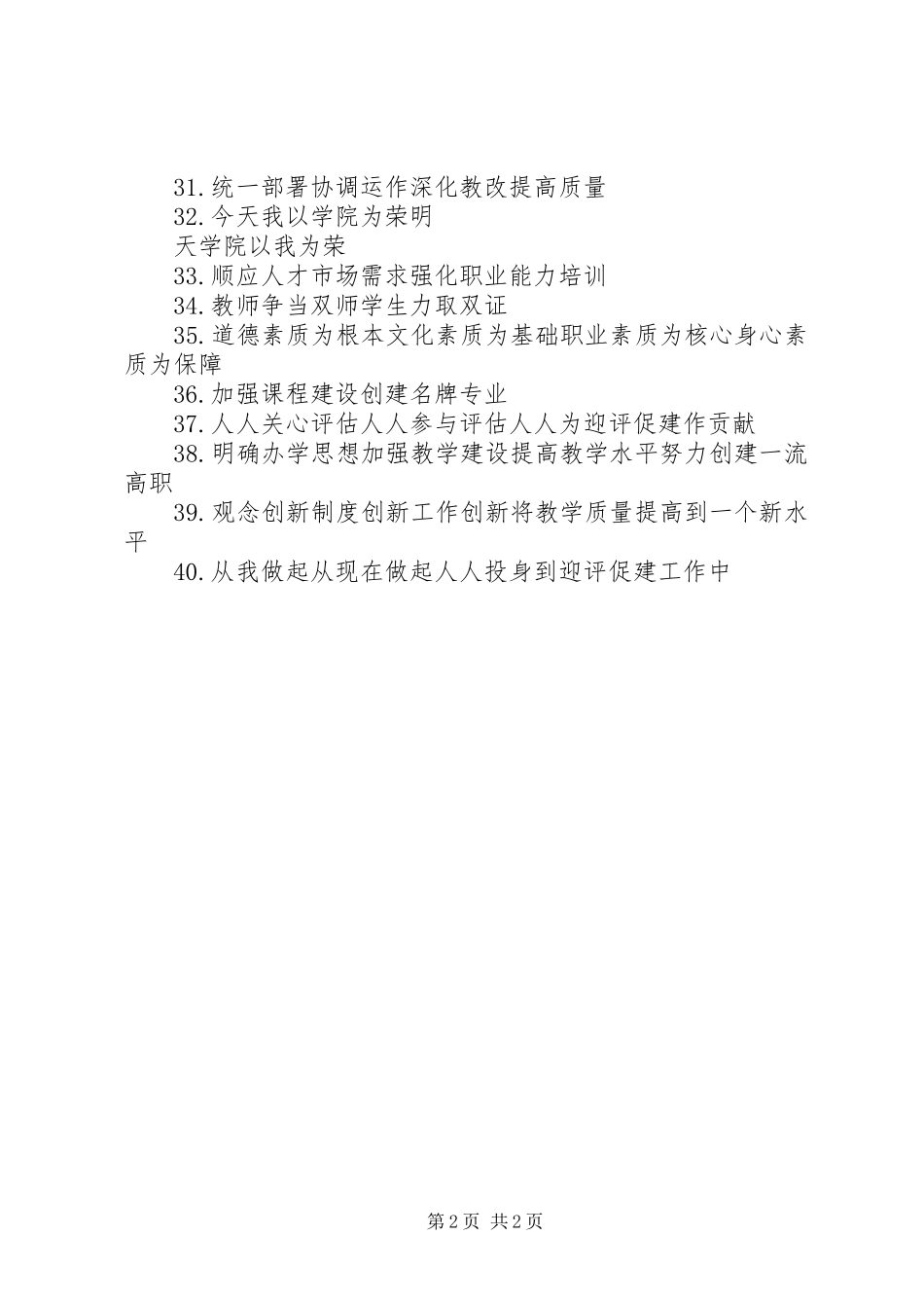 学校迎接评估宣传标语大全三_第2页