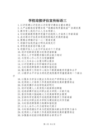 学校迎接评估宣传标语大全三