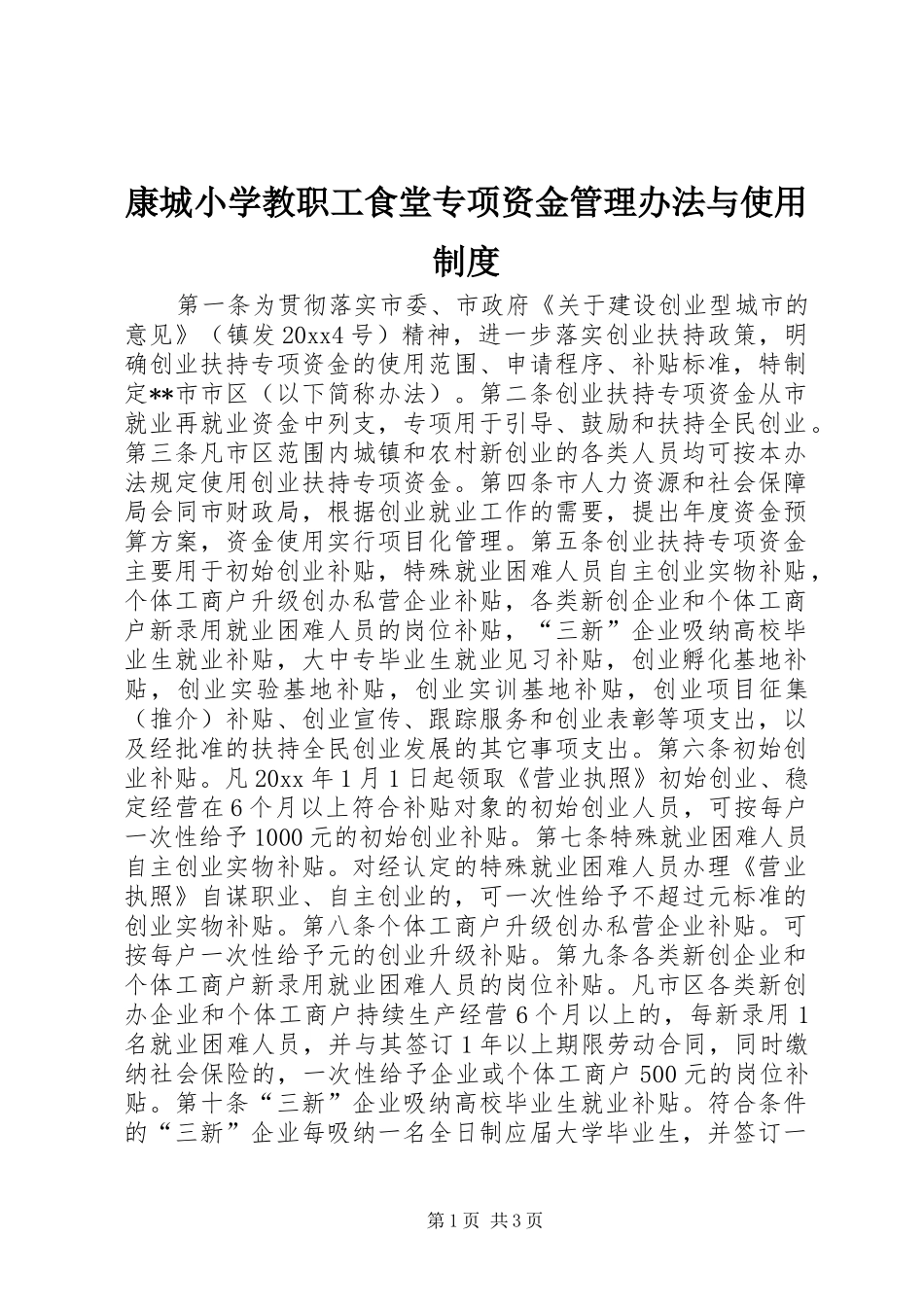康城小学教职工食堂专项资金管理办法与使用规章制度细则_第1页